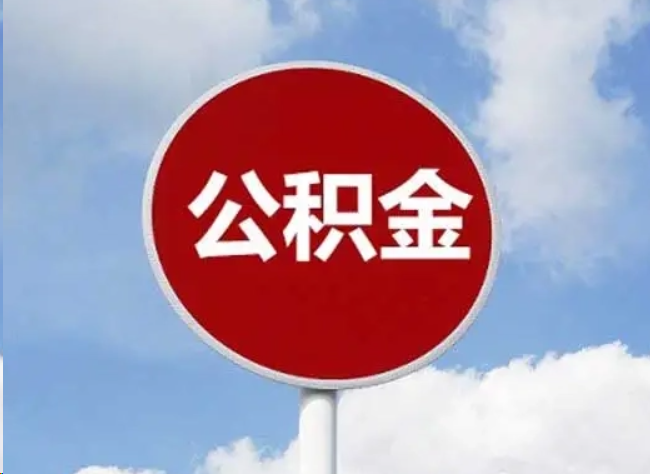 石嘴山住房公积金提取需要满足的条件