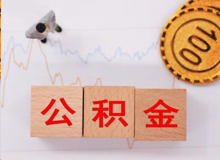 石嘴山住房公积金提取流程