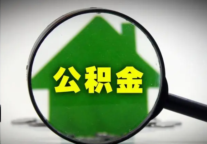 石嘴山封存公积金代办提取注意事项