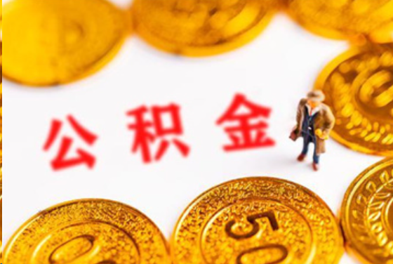 石嘴山在职公积金提取条件