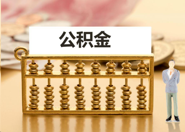 石嘴山离职公积金提取操作流程？