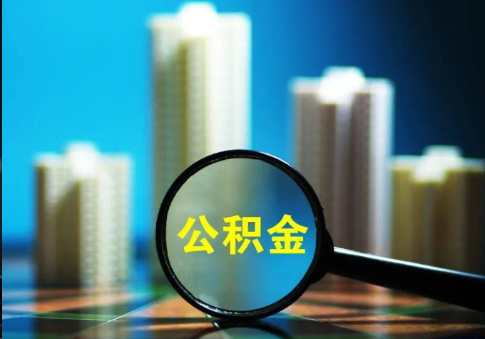 石嘴山公积金提取常见的问题汇总