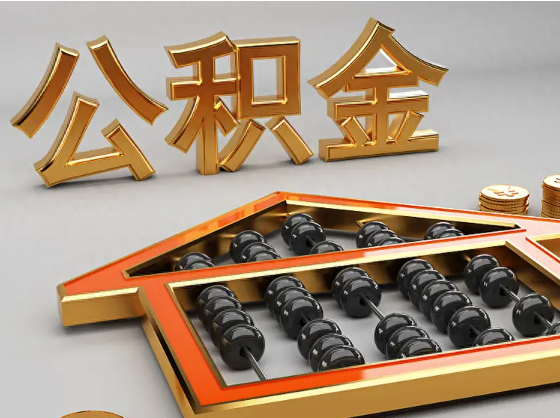 石嘴山2025年住房公积金惠民属性的核心体现‌