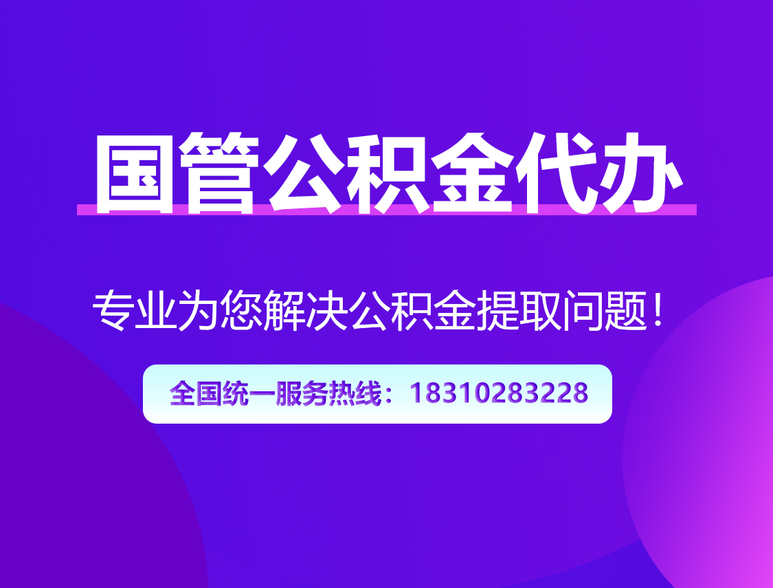 石嘴山国管公积金代办
