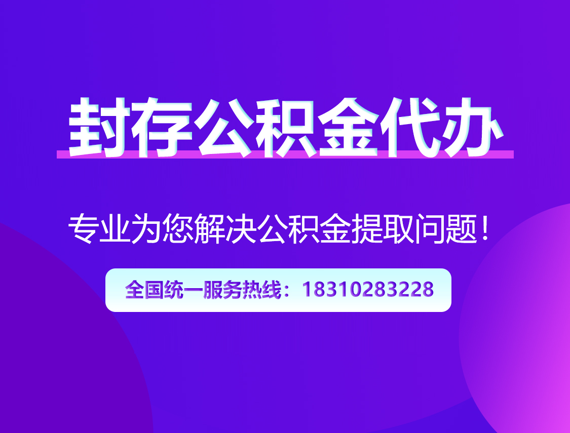 石嘴山封存公积金代办