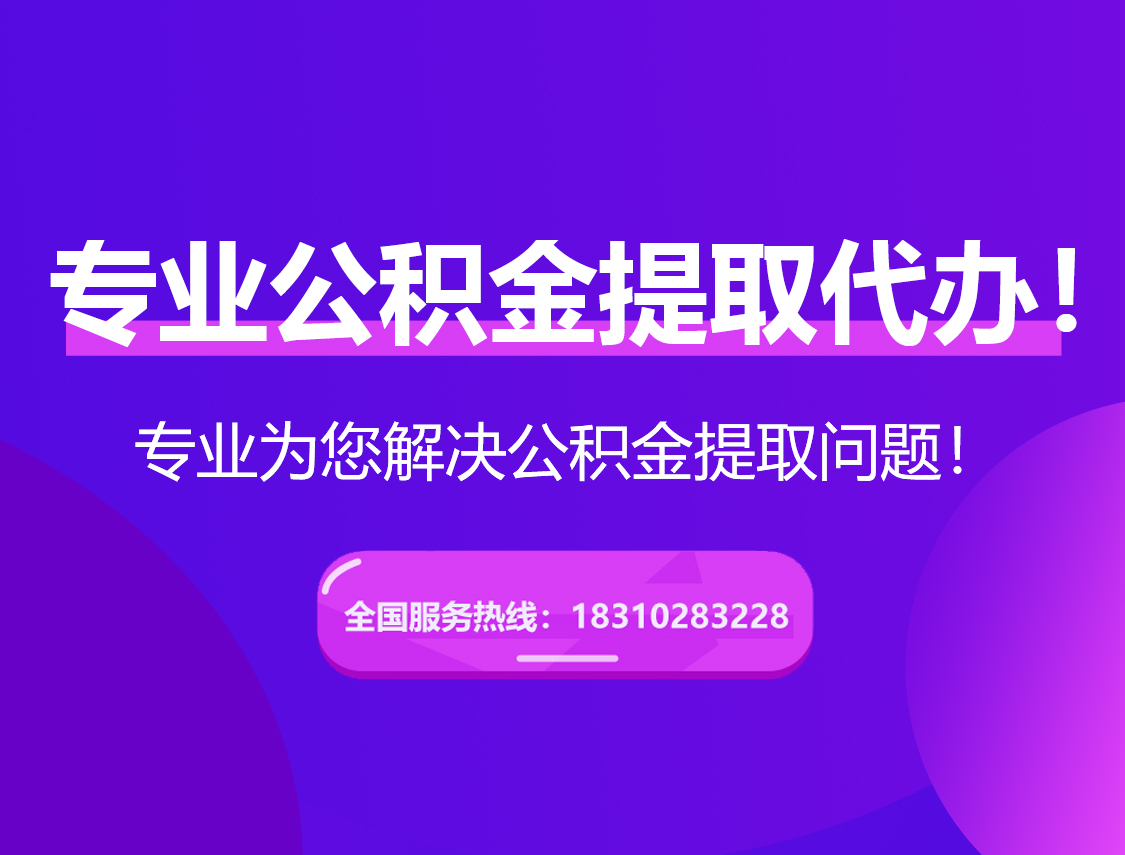 石嘴山在职公积金代办