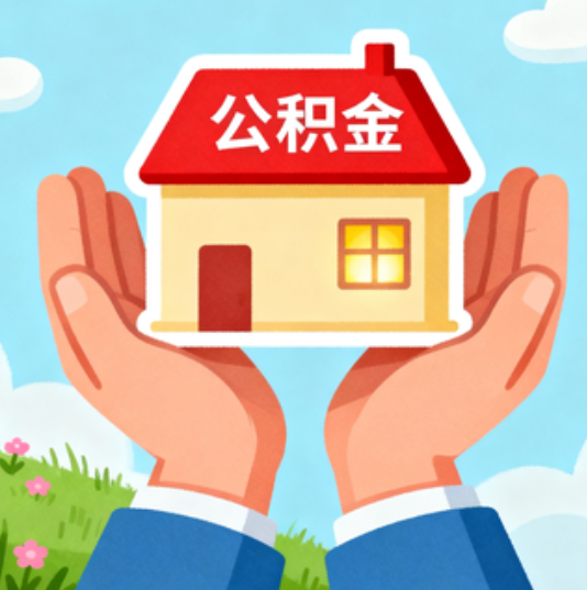 石嘴山公积金代办的“正确打开方式”：这4种情况下，找合规代办是真省心