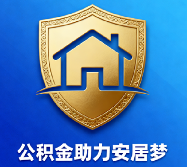 石嘴山对受2025年汛情影响的缴存职工给予阶段性支持