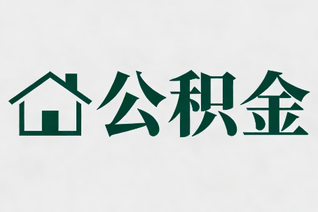 石嘴山公积金新政密集