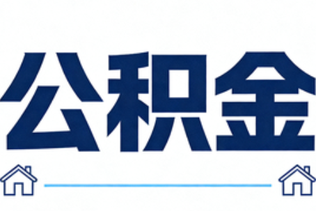 石嘴山公积金代办行业迎规范化发展新阶段，合规服务成市场主旋律