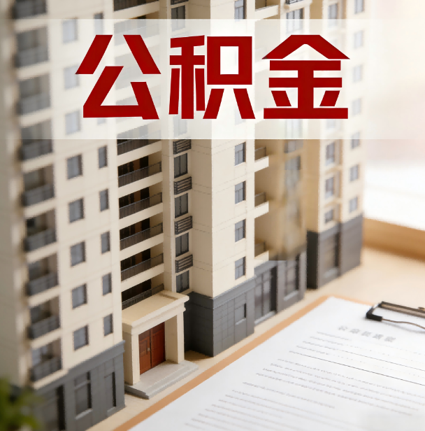 石嘴山公积金代办服务适用业务类型