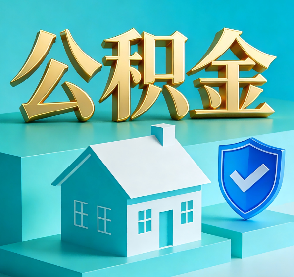 石嘴山公积金代办全攻略