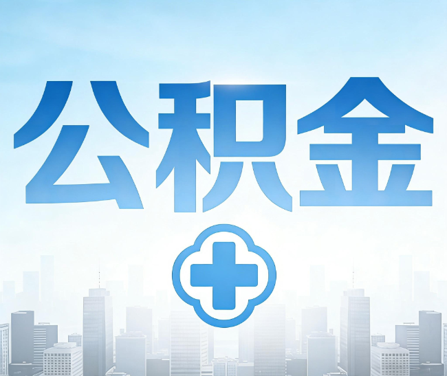 石嘴山公积金代办，更适合哪些人？