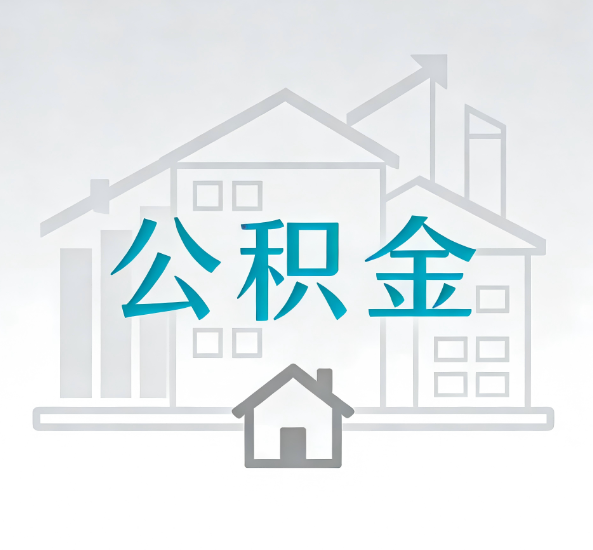 石嘴山对一个公积金代办公司来说吸引客户点有哪些