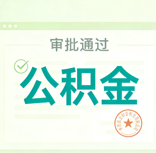 石嘴山公积金代办的意义