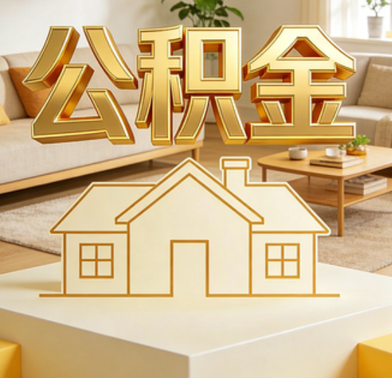 石嘴山公积金代办的5个“真香”好处：用对了一次省下上千元
