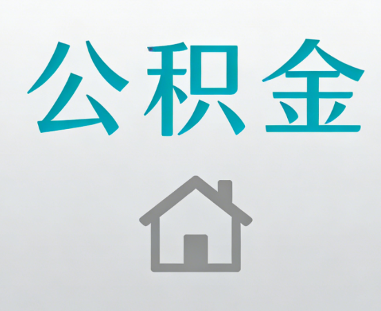 石嘴山公积金代办流程全攻略：委托他人办理的规范与要求