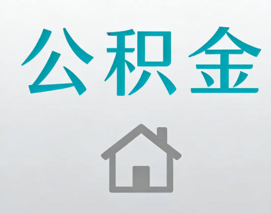 石嘴山公积金代办流程全攻略：委托他人办理的规范与要求