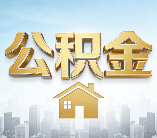 石嘴山公积金代办应用场景：什么时候需要找专业服务？
