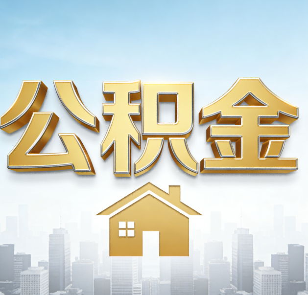 石嘴山公积金代办的作用