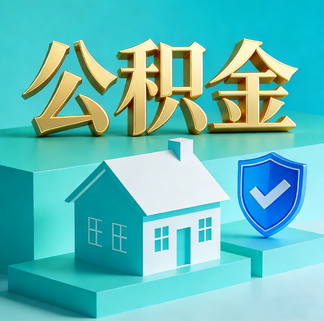石嘴山公积金代办服务观察：当“沉睡的资金”遇上“专业的桥梁”