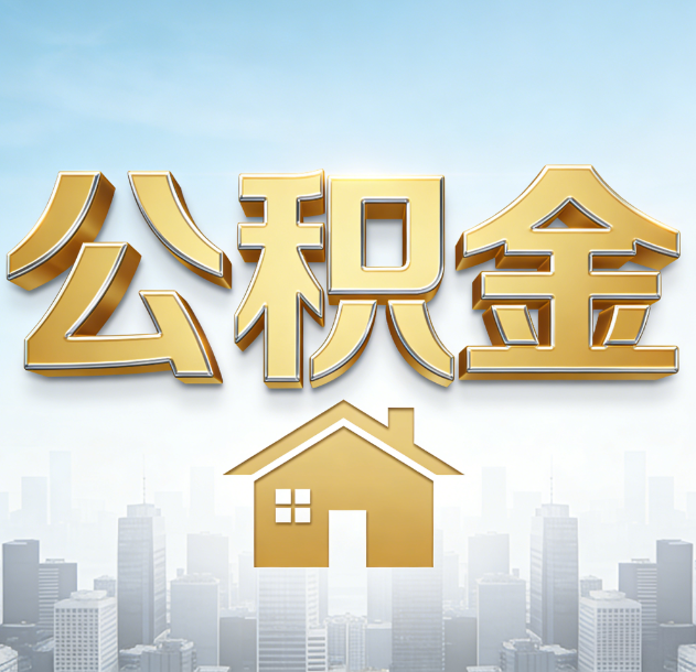 石嘴山公积金代办合法吗？一篇讲清可以委托谁、需要什么手续、如何避开陷阱