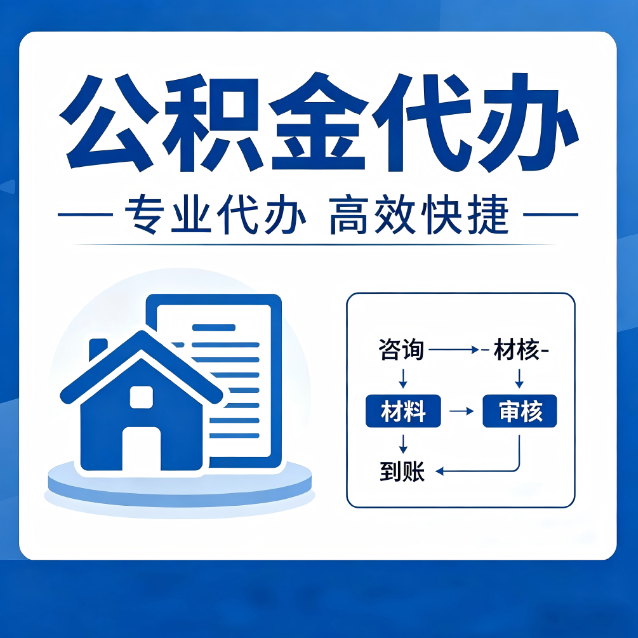 石嘴山公积金代办的3个“真香”好处：省钱、省心、省力，用对了一次赚回好几倍
