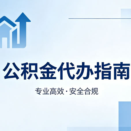 石嘴山公积金代办服务，真的有必要吗？这些好处你可能还不知道