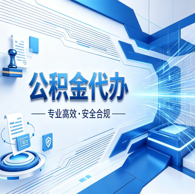 石嘴山公积金代办，哪些人最需要？这3类人群其实都在悄悄用