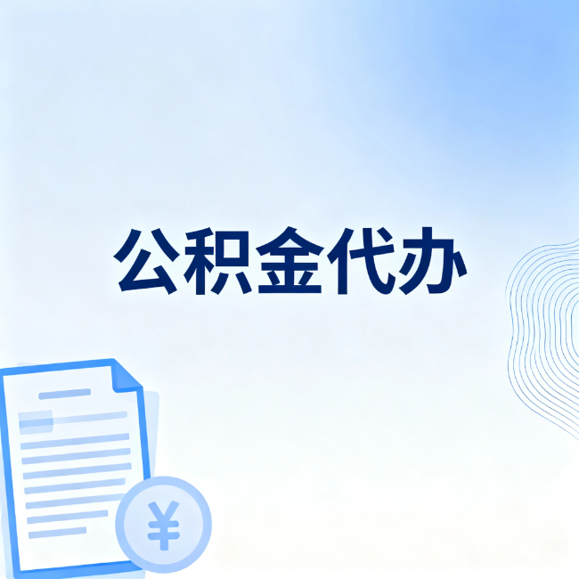 石嘴山公积金自己办 VS 找代办：算完这笔账，你就知道值不值