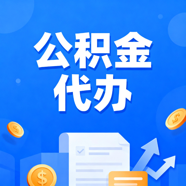 石嘴山最新公积金政策一个接一个！错过这些新规，你可能少拿好几万