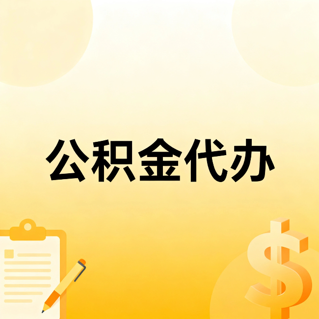 石嘴山公积金代办：这六种情况，找人办比自已办更划算