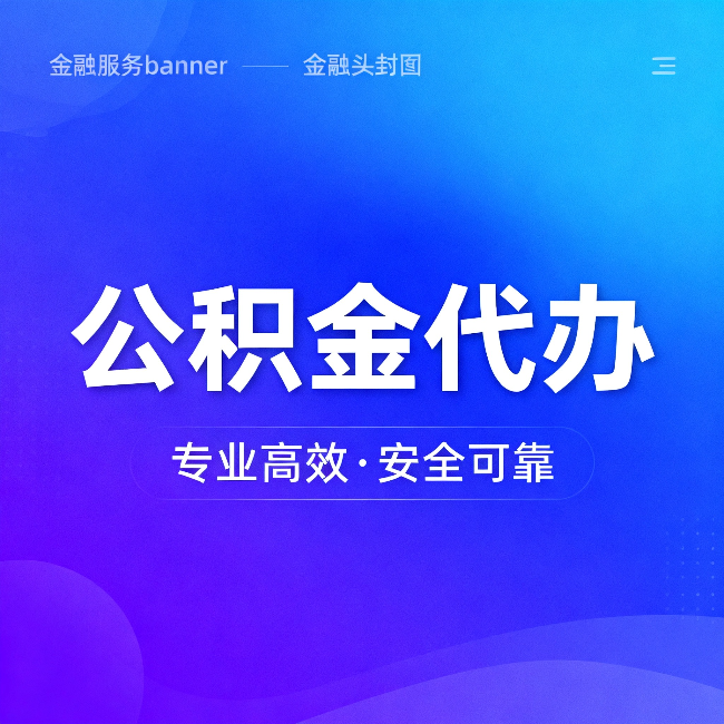 石嘴山公积金代办：五个常见的认识误区，一次说清楚